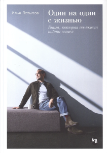 [переплет] Один на один с жизнью: Книга, которая поможет найти смысл