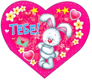 Валентинка А5 Тебе! 5-10-0308