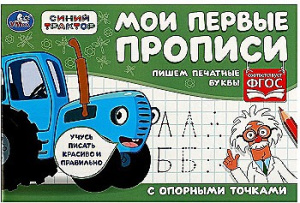 Пишем печатные буквы.  Мои первые прописи с опорными точками. 205х140 мм,16стр. 2+2. Умка в кор.50шт