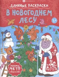 Раскраска для детей. Серия /Длинная раскраска/ арт. 67861 НОВЫЙ ГОД /215х280 мм,