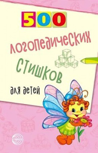 500 логопедических стишков для детей/ Шипошина Т.В., Иванова Н.В.,  Сон С.Л.