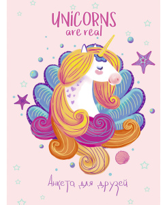 Анкеты для друзей А6, 64л. ЕДИНОРОГ И РАКУШКИ арт.64-6034 (пер.7БЦ,глянц.лам.,цв.мелов.обл.)