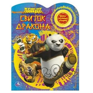 178149 /УМКА/. КУНГ-ФУ ПАНДА. СВИТОК ДРАКОНА. ГОВОРЯЩАЯ КНИГА, 1 ЗВУК.КНОПКА. 195Х255ММ. 16 СТР.