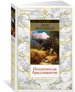 Похитители бриллиантов (с илл.)