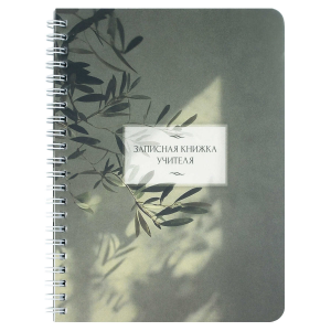 Записная книга учителя, преподавателя арт. 72634 ВЕТКА ЭВКАЛИПТА / А5, 64 л., гребень по длинной сто