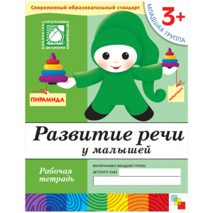 Развитие речи у малышей. (3+). Младшая группа. Рабочая тетрадь.