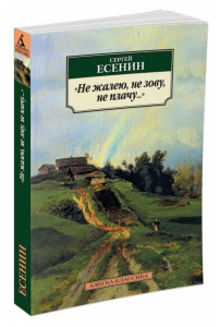 Не жалею, не зову, не плачу...