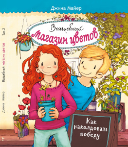 Волшебный магазин цветов. Том 2. Как наколдовать победу