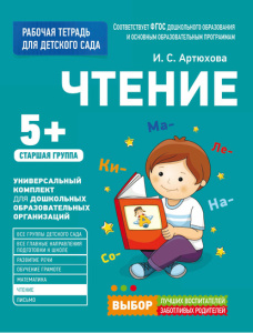 Для детского сада. Чтение. Старшая группа