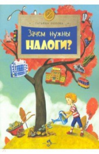 Зачем нужны налоги? Т. Попова. 2е изд. 6+