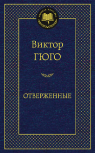 Отверженные