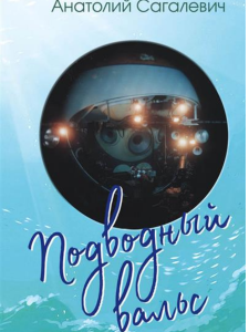 Подводный вальс. Сборник стихов