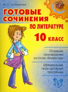 Готовые сочинения по литературе 10 класс