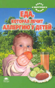 Еда, которая лечит аллергию у детей 001.066.009. Образ жизни - здоровье