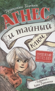 Толонен Т. Агнес и тайный ключ