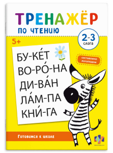 Книжка с заданиями для детей. Серия /Тренажер по чтению/ арт. 69382 2-З СЛОГА 16 л., блок - офсет 10