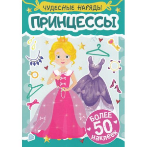 НАКЛЕЙКИ /ЧУДЕСНЫЕ НАРЯДЫ/ ПРИНЦЕССЫ