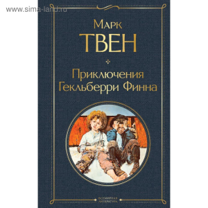 Приключения Гекльберри Финна