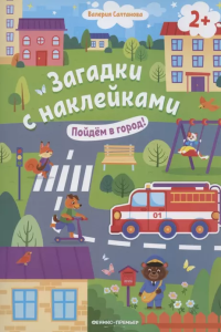 Пойдем в город! 2+: книжка с наклейками дп
