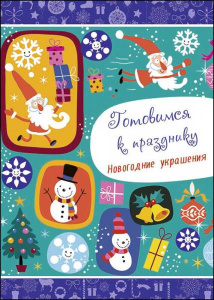 НОВОГОДНИЕ РАСКРАСКИ. ГОТОВИМСЯ К ПРАЗДНИКУ. НОВОГОДНИЕ УКРАШЕНИЯ