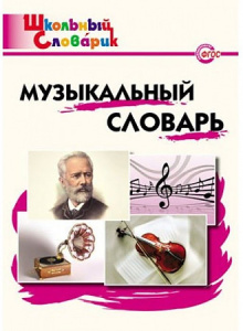 ШС Музыкальный словарь
