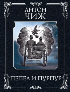 Пепел и пурпур