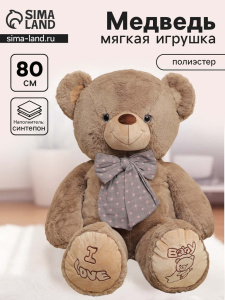 Мягкая игрушка /Мишка, с бантом в горошек, 80 см