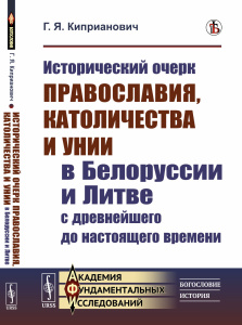 Исторический очерк православия, католичества и унии в Белоруссии и Литве с древнейшего до настоящего