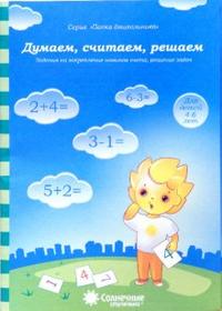 Солнечные ступеньки Думаем,считаем, решаем Закрепление навыков счета, сост. и решение задач