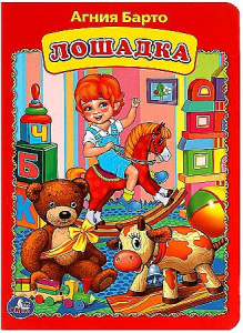 Лошадка. Агния Барто. Книжка-картонка. 160х220 мм. ЦК. 8 стр. Умка в кор.60шт