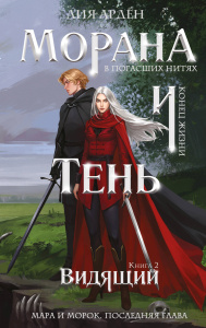 Морана и Тень. Видящий (Смерть и Тень #5)