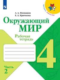 Плешаков Окружающий мир.  4 кл. (ФП 2019) Рабочая тетрадь. В 2-х ч. Ч.2. (Школа России) (обновлена о