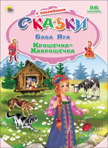 СКАЗКИ С НАКЛЕЙКАМИ. БАБА ЯГА. КРОШЕЧКА-ХАВРОШЕЧКА