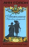 Анжелика. Королевские празднества / Голон А.