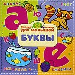 Мозаика / 2-3 года. Буквы. (Веселые занятия)