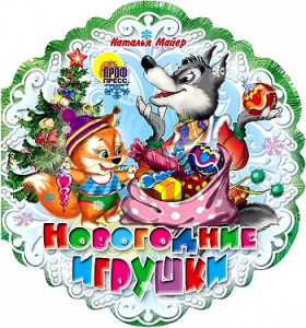 Новогодние игрушки (снежинки)/Майер Н./Ростов н/Д.: Проф-пресс
