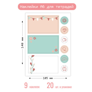 Наклейки А6 для тетради 8697