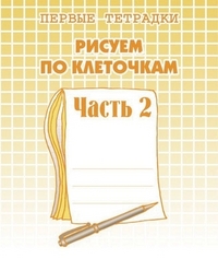 Рисуем по клеточкам. Рабочая тетрадь   ч. 2.(Весна-дизайн)