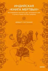 Индийская /Книга мертвых. Исследование мрачного ада, лучезарного рая и путей в страны богов и умерш