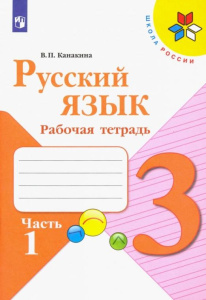 Канакина Русский язык 3 кл. (ФП 2019) Рабочая тетрадь.  В двух частях. Часть 1 (обновлена обложка)