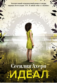 Идеал. Продолжение романа /Клеймо/ (мягк.обл.)