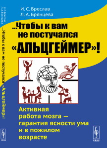...Чтобы к вам не постучался /Альцгеймер/! Активная работа мозга --- гарантия ясности ума и в пожило