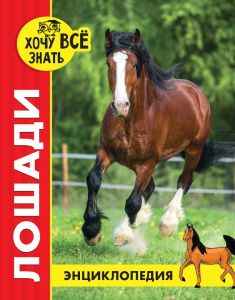 ЭНЦИКЛОПЕДИЯ. ХОЧУ ВСЁ ЗНАТЬ. красная. ЛОШАДИ