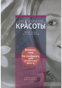 Филатова С.В..Экспресс-уход: как преобразить себя за считанные минуты