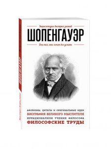 Шопенгауэр. Для тех, кто хочет все успеть