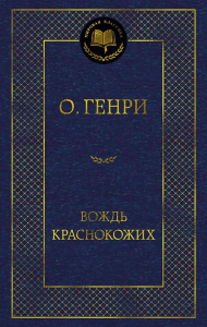 Вождь Краснокожих