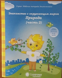 Солнечные ступеньки Знакомство с окружающим миром.Природа Рабочая тетрадь Ч.2