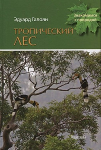 (Знакомимся с природой) Тропический лес.  (0+)