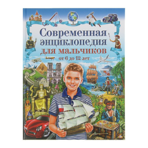 Современная энциклопедия для мальчиков от 6 до 12 лет