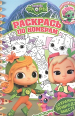 Команда Флоры. N РПН 2208. Раскрась по номерам